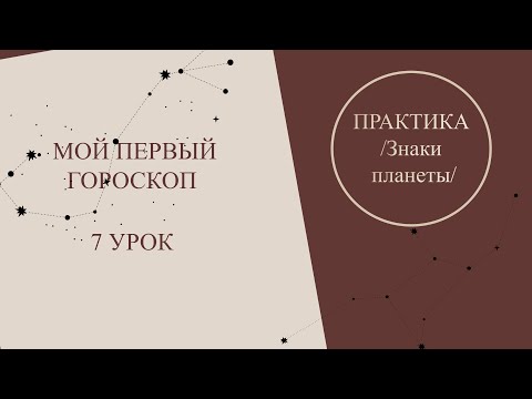 Видео: Астрология для начинающих. Мой первый гороскоп - 7 урок. Астрология на практике.