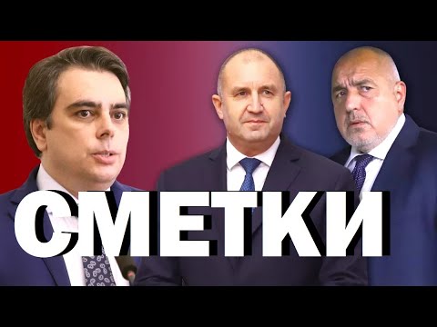 Видео: Стойчо Стойчев: Асен Василев не ще ГЕРБ, Борисов втвърдява тона. И?! Сметки преди нови  избори...