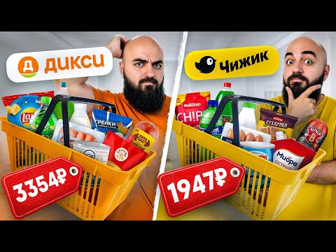 Видео: СТОИТ ЛИ ПЕРЕПЛАЧИВАТЬ? Дикси VS Чижик