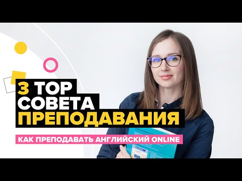 Видео: КАК ПРЕПОДАВАТЬ АНГЛИЙСКИЙ ПО SKYPE - 3 СОВЕТА ДЛЯ ИНТЕРАКТИВНОГО УРОКА
