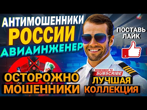 Видео: ОСТОРОЖНО МОШЕННИКИ / КОЛЛЕКЦИЯ ЛУЧШИХ РАЗГОВОРОВ / МОШЕННИКИ В СЕТИ