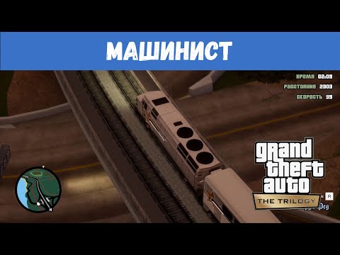 Видео: GTA San Andreas Remastered - Машинист / Прохождение GTA Trilogy Definitive Edition / Железнодорожник