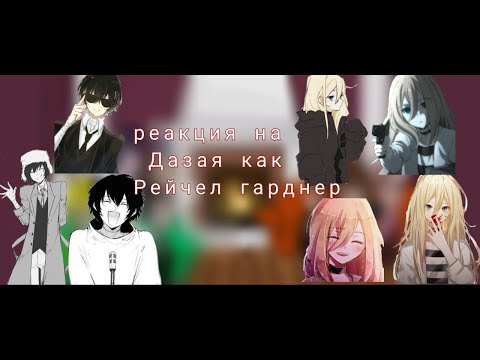 Видео: реакция БСД на Дазая Осаму как Рейчел Гарднер