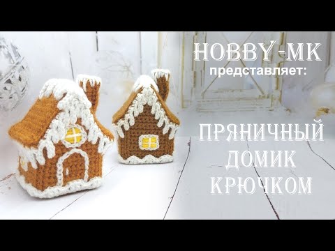 Видео: Пряничный домик крючком (авторский МК Светланы Кононенко)