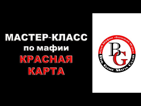 Видео: Мастер-класс: г-н Лев, красная карта (BigGame Mafia Club, Днепр). Классическая Мафия.