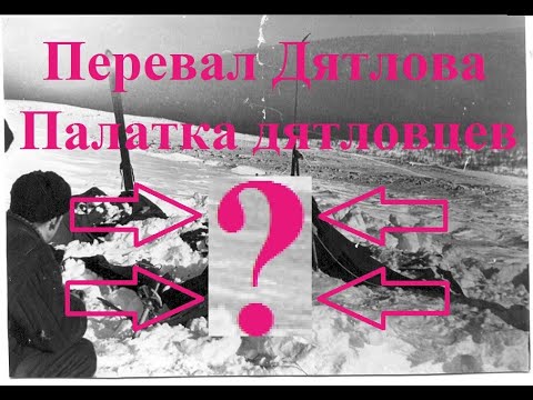 Видео: 1.  Перевал Дятлова. Палатка дятловцев  Что с ней произошло и почему не работают 99% версий  Часть 1