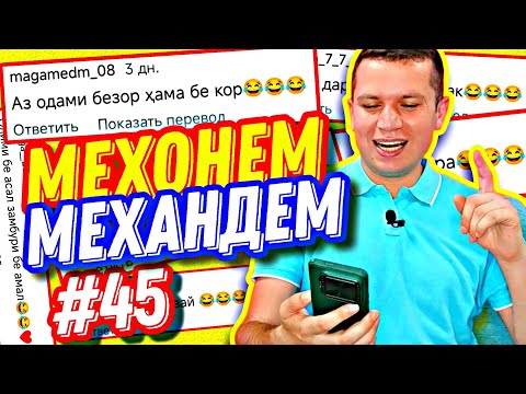 Видео: МЕХОНЕМ МЕХАНДЕМ #45 | МАТАЛҲОИ ТОҶИКӢ ВА АРУСИ 42 СОЛА