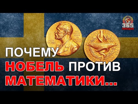 Видео: Чем математики не угодили Альфреду Нобелю