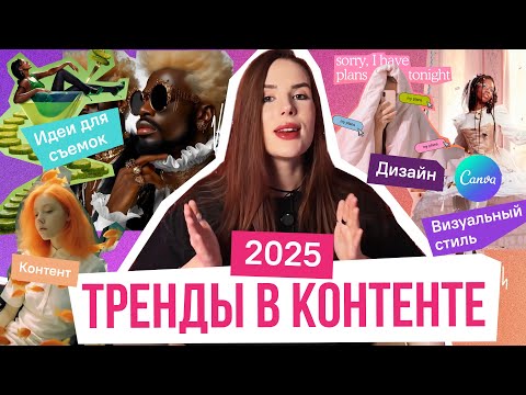 Видео: Тренды в контенте и дизайне 2025 / Обзор прогнозов от Adobe Creative, Canva и Pinterest