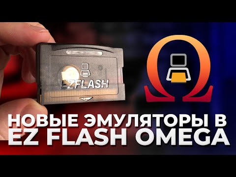 Видео: Прошиваем EZ Flash Omega // Прошивка SimpleLight