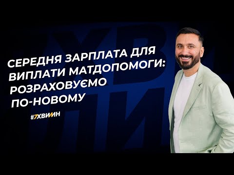 Видео: Середня зарплата для виплати матдопомоги: розраховуємо по-новому | 25.09.2023