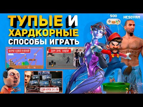 Видео: ТЫ БУДЕШЬ в ШОКЕ от САМЫХ СЛОЖНЫХ и СМЕШНЫХ способов ИГРАТЬ В ИГРЫ!