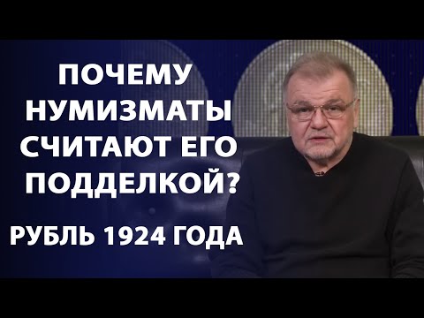 Видео: Почему нумизматы считают его подделкой?  Рубль 1924 года | Заметки нумизмата