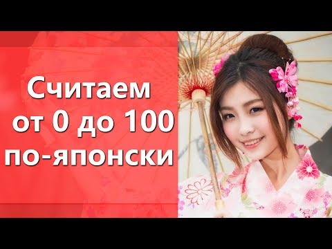 Видео: Японский счет. Считаем по-японски от 0 до 100. Японские числа
