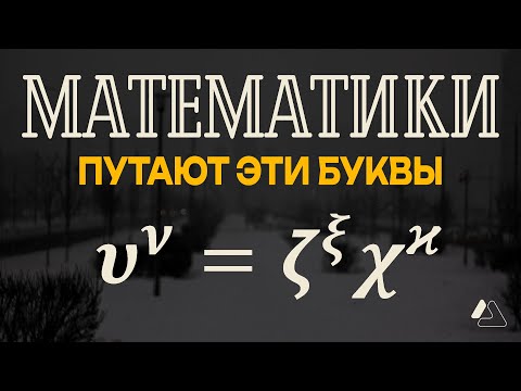 Видео: ГРЕЧЕСКИЙ АЛФАВИТ: Не путай буквы в формулах | LAPLAS