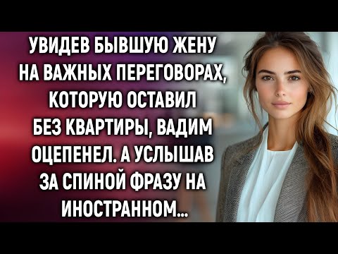 Видео: Увидев её на переговорах, он понял — карма существует…