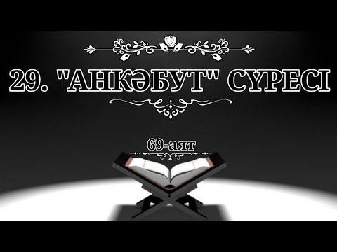 Видео: 29. "Анкәбут" сүресі (Қазақша құран)
