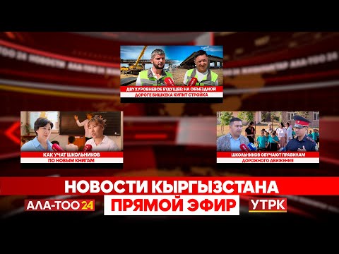 Видео: Новости Кыргызстана // Прямой эфир // 09.09.2025