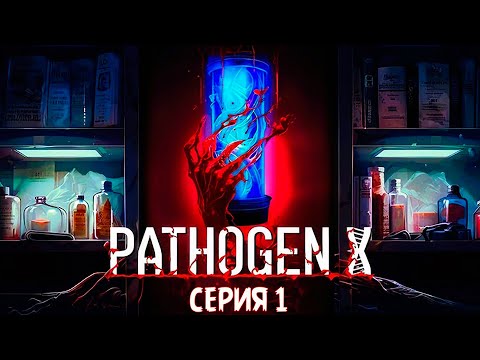 Видео: PATHOGEN X Прохождение ►СЕКРЕТНАЯ ЛАБОРАТОРИЯ ►#1