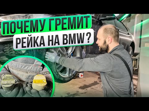 Видео: КАК ПОЧИНИТЬ РЕЙКУ на BMW НЕДОРОГО / почему она гремит