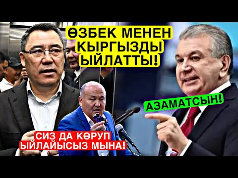 Видео: Мына Өзбек менен Кыргыз элин КАТУУ ЫЙЛАТЫП! Ажоо мындай деп ЧОН СЫРДЫ ачайын