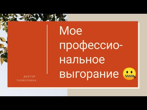 Видео: Участковый терапевт // Мой опыт профессионального выгорания