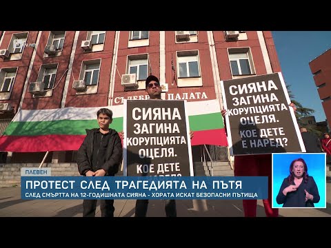 Видео: Десетки на протест в Плевен след трагедията с 12-годишната Сияна