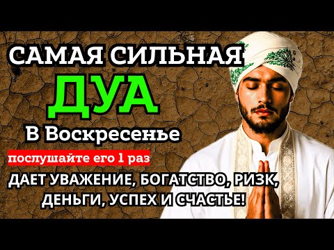 Видео: 💖 САМАЯ СИЛЬНАЯ Дуа в воскресенье ДАЕТ УВАЖЕНИЕ, БОГАТСТВО, РИЗК, ДЕНЬГИ, УСПЕХ И СЧАСТЬЕ! #дуа 💝