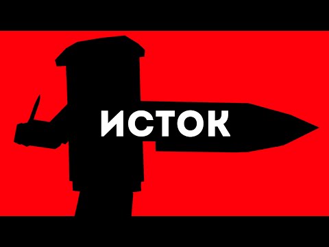 Видео: ИСТОК - Фильм SSB2 2024 (16+)