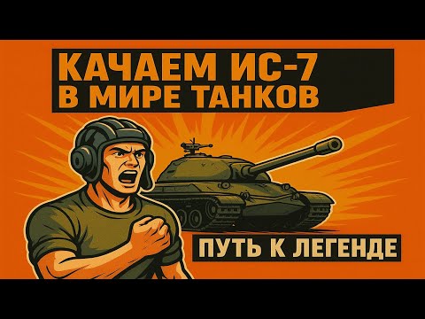 Видео: Он уже близко. ЛГЕНДА Мира танков ИС 7.