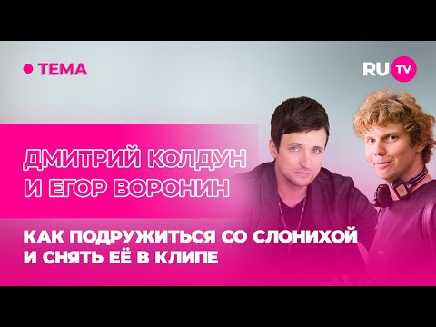 Видео: Дмитрий Колдун и Егор Воронин в гостях на RU.TV: как подружиться со слонихой и снять её в клипе