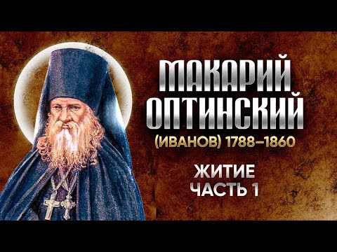 Видео: Макарий Оптинский Иванов — Житие 01 — старцы оптинские, святые отцы, духовные жития