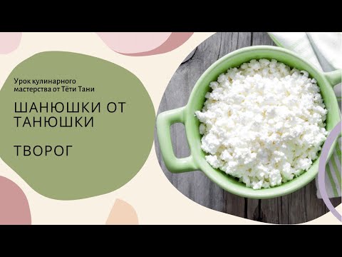 Видео: 525. Закипит свежее молоко, влейте туда кислое молоко! Вот вам и творог!