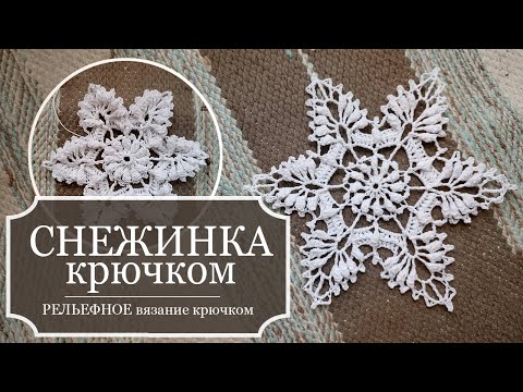 Видео: СНЕЖИНКА 6 - РЕЛЬЕФНОЕ вязание крючком - ПОДРОБНО показываю, как вязать снежинку!
