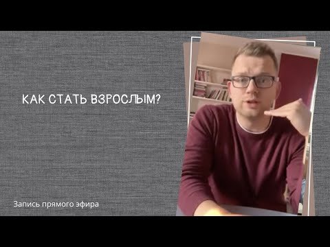 Видео: Прямой эфир "Как стать взрослым?"