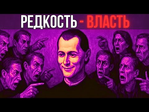 Видео: РЕДКОСТЬ — ЭТО НОВАЯ ВАЛЮТА ВЛАСТИ | Макиавелли и сила недоступности