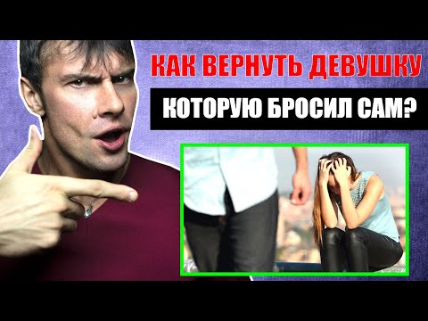 Видео: Как вернуть девушку которую БРОСИЛ САМ? Лучший способ