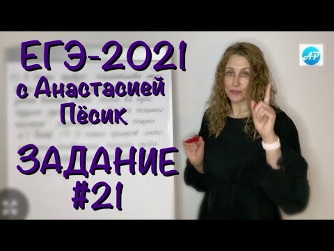 Видео: Задание #21 ЕГЭ по русскому языку