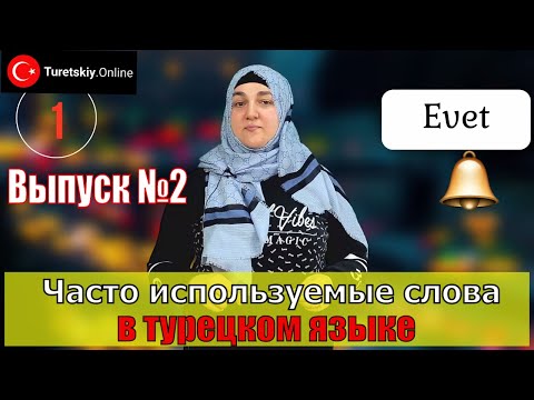 Видео: Часто используемые слова в турецком языке.  Выпуск №2