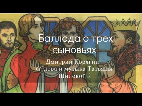 Видео: Дмитрий Корягин - Баллада о трех сыновьях (Cлова и музыка Татьяны Шиловой)