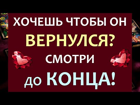 Видео: ⚡ СМОТРИ ДО КОНЦА! 🙏 ОН ПОЯВИТСЯ, ПОЗВОНИТ, НАПИШЕТ 💯%! ВЫЗОВ МУЖЧИНЫ. 💓 Tarot Diamond Dream Таро