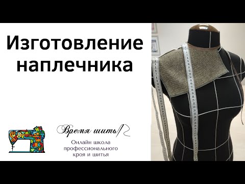 Видео: Как снимать мерки с женской фигуры правильно. Изготовление наплечника для снятия мерок