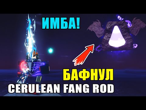 Видео: БАФНУЛ CERULEAN FANG ROD 🎣 ЭТО ИМБА! | ТОП УДОЧКА ДЛЯ АДМИН АБЬЮЗОВ В FISCH ROBLOX
