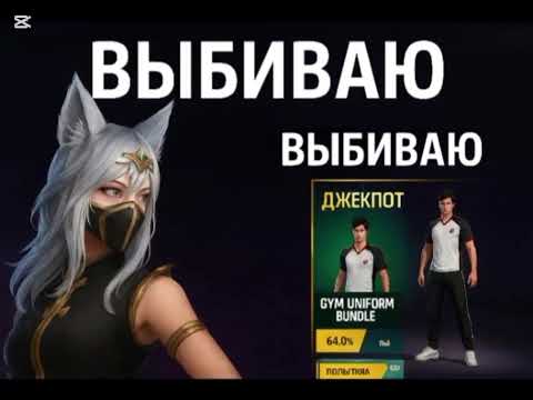 Видео: Выбиваю джекпот, ПОДПИШИСЬ!!! ❤️💖#garenafreefire 