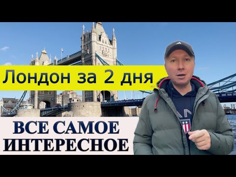 Видео: Лондон за 2 дня | Как сэкономить? | Все самое интересное