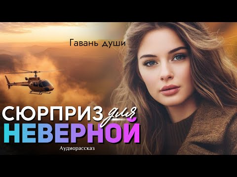 Видео: Сюрприз для неверной. Рассказ