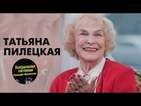 Видео: ТАТЬЯНА ПИЛЕЦКАЯ  / «Театральная гостиная Рудольфа Фурманова»