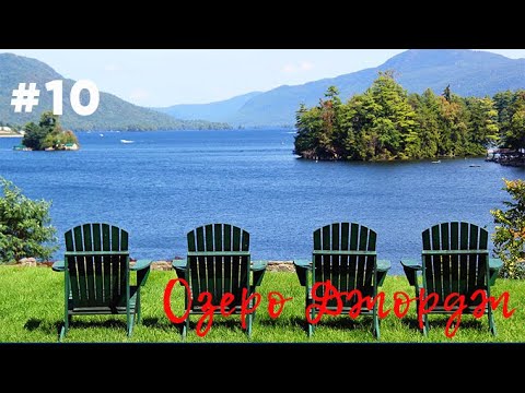 Видео: #10: ОЗЕРО ДЖОРДЖ - пустой курортный город в мертвый сезон / Lake George, NY