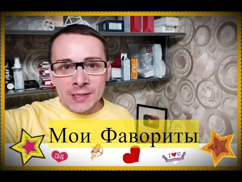 Видео: ❤МОИ ФАВОРИТЫ ЖЕНСКИЕ АРОМАТЫ AVON, март 2020 года. #отзывavon #бюджетнаякосметика