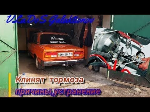 Видео: Клинят тормоза!ваз.Причины,устранение!